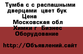 Тумба с с распашными дверцами, цвет бук  › Цена ­ 2 000 - Московская обл., Химки г. Бизнес » Оборудование   